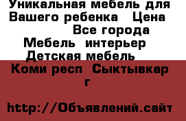 Уникальная мебель для Вашего ребенка › Цена ­ 9 980 - Все города Мебель, интерьер » Детская мебель   . Коми респ.,Сыктывкар г.